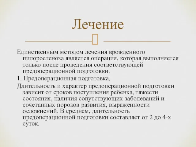 Единственным методом лечения врожденного пилоростеноза является операция, которая выполняется только после