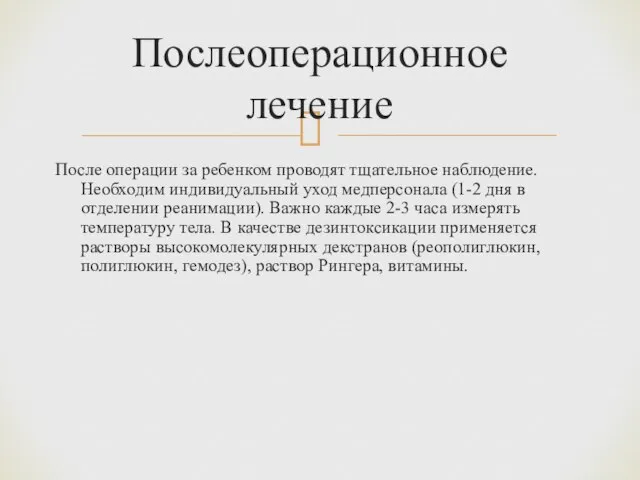 После операции за ребенком проводят тщательное наблюдение. Необходим индивидуальный уход медперсонала