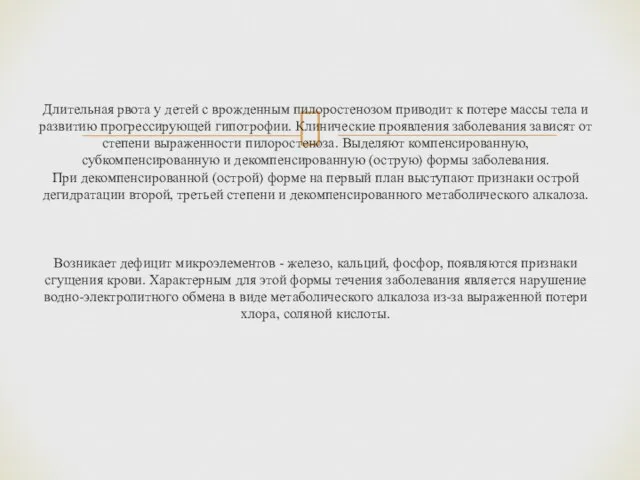 Длительная рвота у детей с врожденным пилоростенозом приводит к потере массы