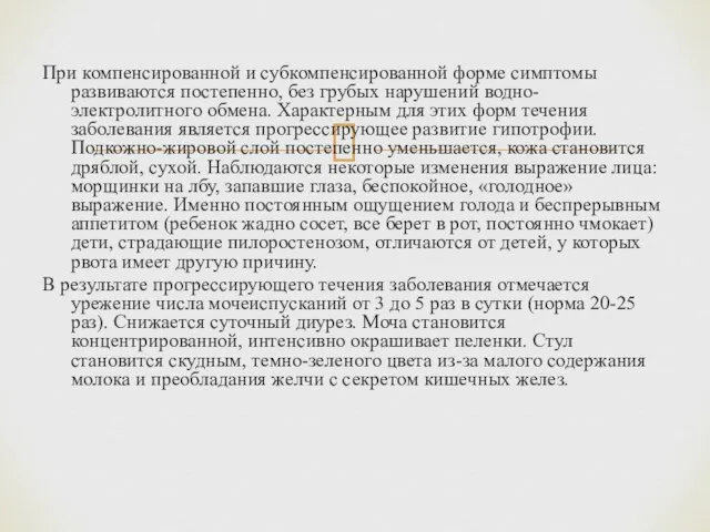 При компенсированной и субкомпенсированной форме симптомы развиваются постепенно, без грубых нарушений