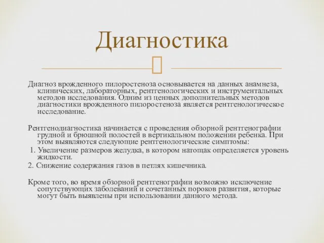 Диагноз врожденного пилоростеноза основывается на данных анамнеза, клинических, лабораторных, рентгенологических и