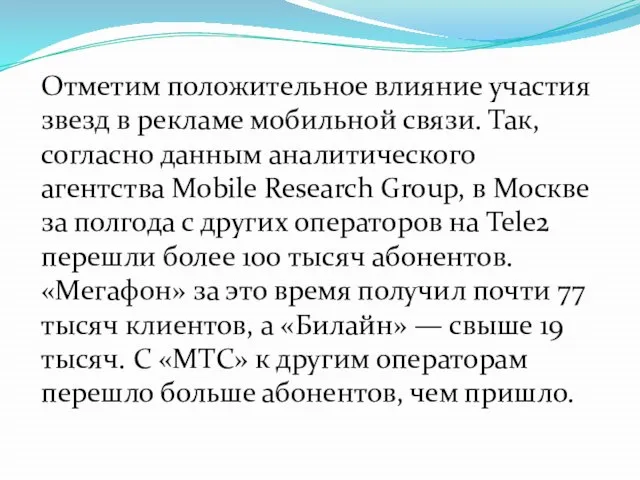 Отметим положительное влияние участия звезд в рекламе мобильной связи. Так, согласно