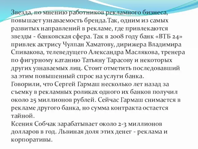 Звезда, по мнению работников рекламного бизнеса, повышает узнаваемость бренда.Так, одним из