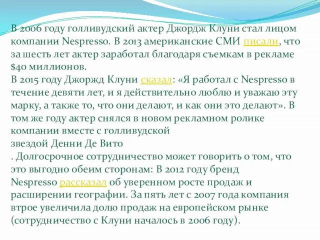 В 2006 году голливудский актер Джордж Клуни стал лицом компании Nespresso.