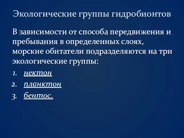 Экологические группы гидробионтов В зависимости от способа передвижения и пребывания в