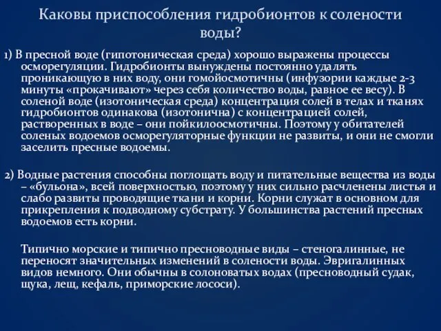 Каковы приспособления гидробионтов к солености воды? 1) В пресной воде (гипотоническая