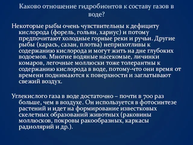 Каково отношение гидробионтов к составу газов в воде? Некоторые рыбы очень