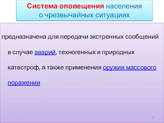 Система оповещения населения о чрезвычайных ситуациях предназначена для передачи экстренных сообщений