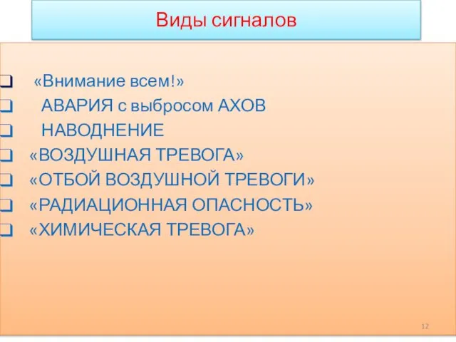 Виды сигналов «Внимание всем!» АВАРИЯ с выбросом АХОВ НАВОДНЕНИЕ «ВОЗДУШНАЯ ТРЕВОГА»