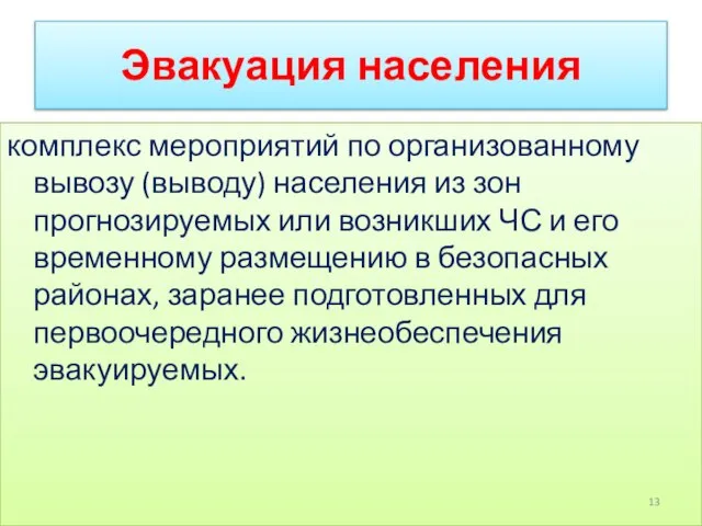 Эвакуация населения комплекс мероприятий по организованному вывозу (выводу) населения из зон