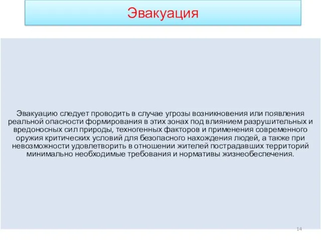 Эвакуация Эвакуацию следует проводить в случае угрозы возникновения или появления реальной