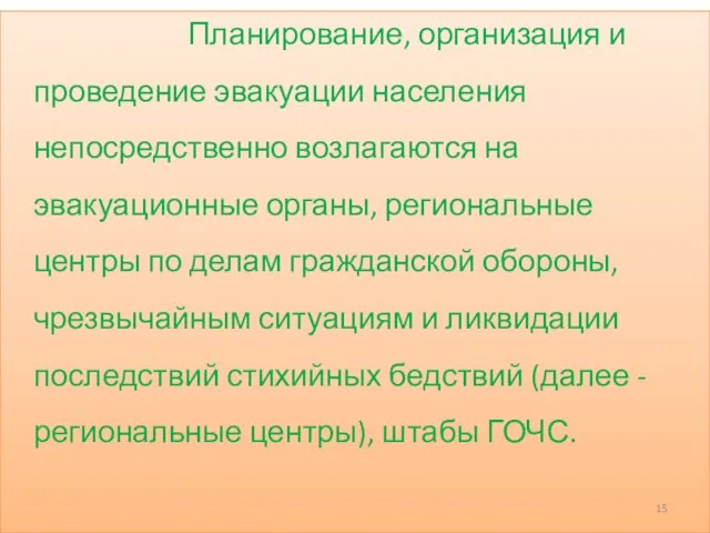 Планирование, организация и проведение эвакуации населения непосредственно возлагаются на эвакуационные органы,