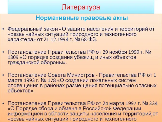 Литература Нормативные правовые акты Федеральный закон «О защите населения и территорий