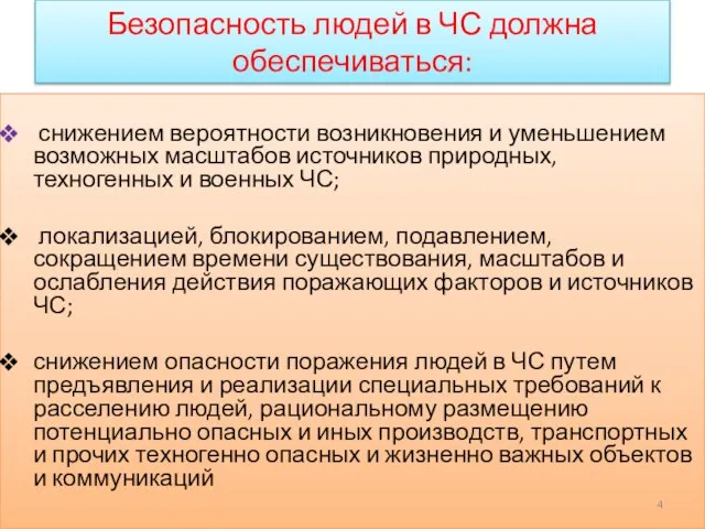 Безопасность людей в ЧС должна обеспечиваться: снижением вероятности возникновения и уменьшением