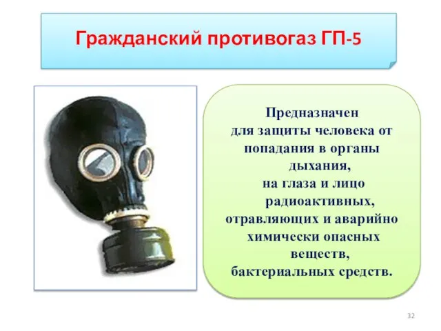 Гражданский противогаз ГП-5 Предназначен для защиты человека от попадания в органы