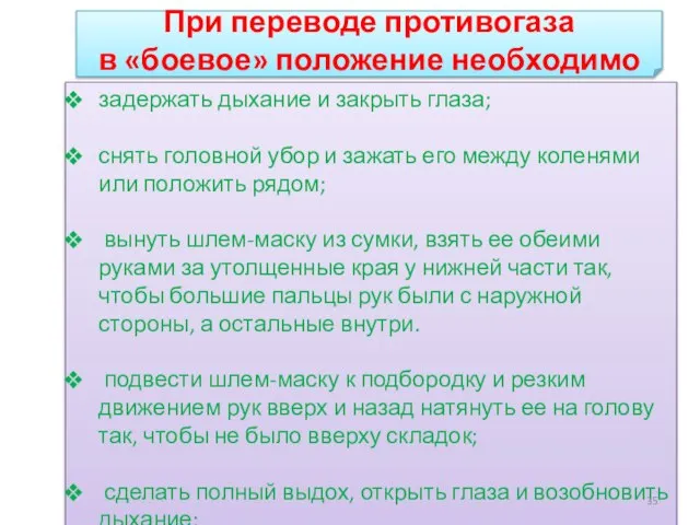 При переводе противогаза в «боевое» положение необходимо задержать дыхание и закрыть