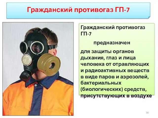 Гражданский противогаз ГП-7 Гражданский противогаз ГП-7 предназначен для защиты органов дыхания,