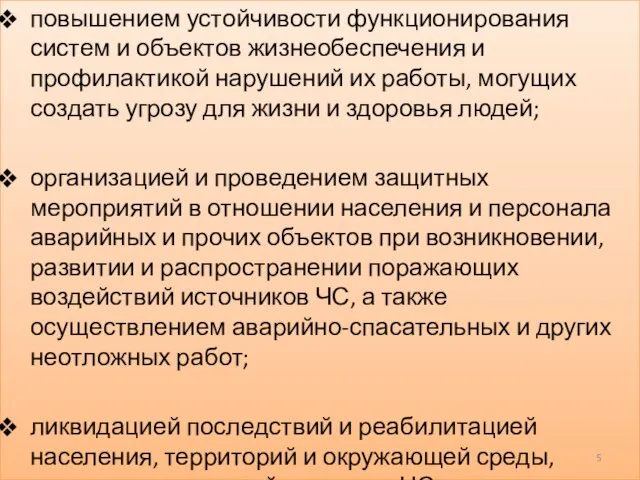 повышением устойчивости функционирования систем и объектов жизнеобеспечения и профилактикой нарушений их