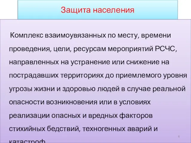 Защита населения Комплекс взаимоувязанных по месту, времени проведения, цели, ресурсам мероприятий