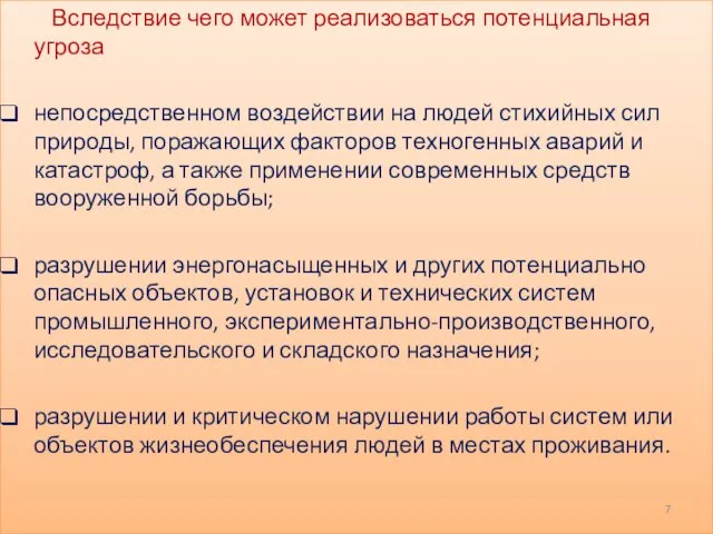 Вследствие чего может реализоваться потенциальная угроза непосредственном воздействии на людей стихийных