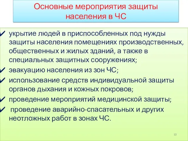 Основные мероприятия защиты населения в ЧС укрытие людей в приспособленных под