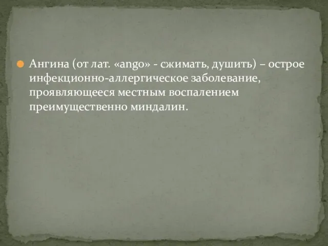 Ангина (от лат. «ango» - сжимать, душить) – острое инфекционно-аллергическое заболевание, проявляющееся местным воспалением преимущественно миндалин.