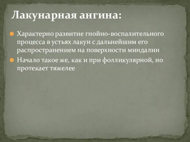 Характерно развитие гнойно-воспалительного процесса в устьях лакун с дальнейшим его распространением