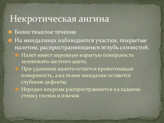 Более тяжелое течение На миндалинах наблюдаются участки, покрытые налетом, распространяющимся вглубь