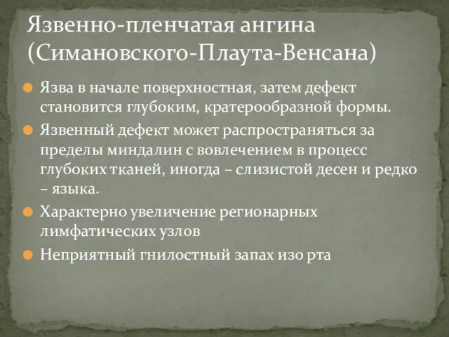 Язва в начале поверхностная, затем дефект становится глубоким, кратерообразной формы. Язвенный