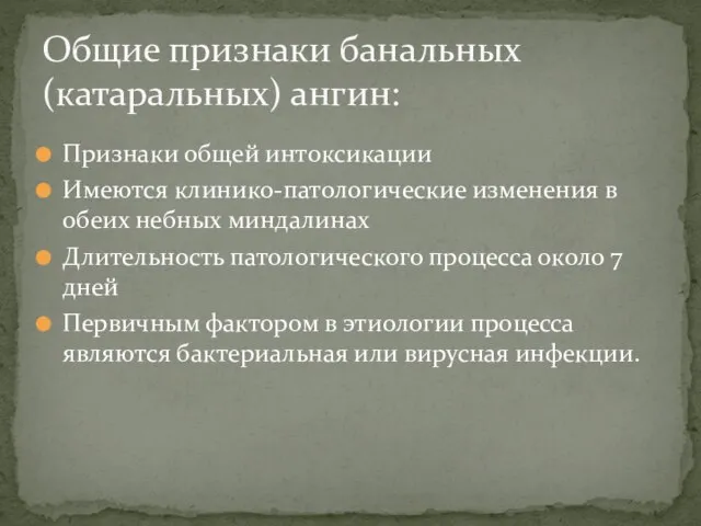 Признаки общей интоксикации Имеются клинико-патологические изменения в обеих небных миндалинах Длительность