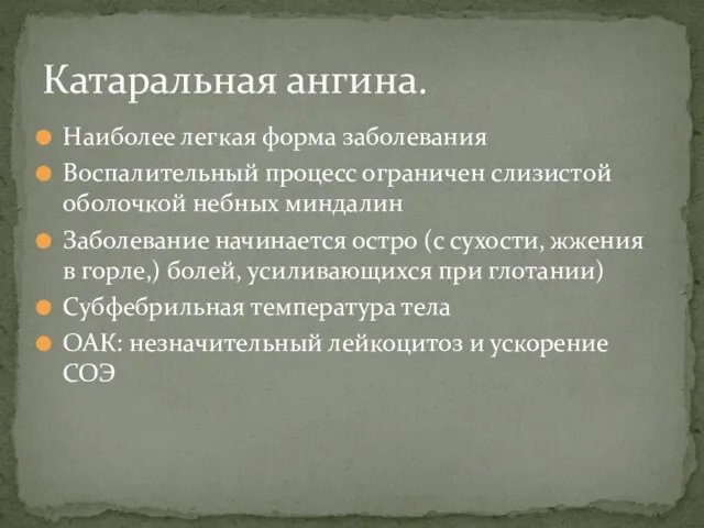 Наиболее легкая форма заболевания Воспалительный процесс ограничен слизистой оболочкой небных миндалин