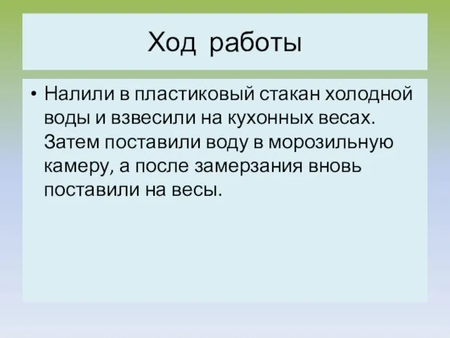 Ход работы Налили в пластиковый стакан холодной воды и взвесили на