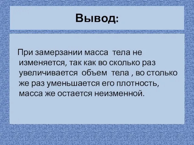 Вывод: При замерзании масса тела не изменяется, так как во сколько