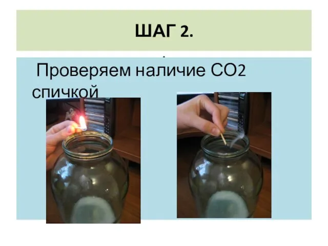 ШАГ 2. . Проверяем наличие СО2 спичкой