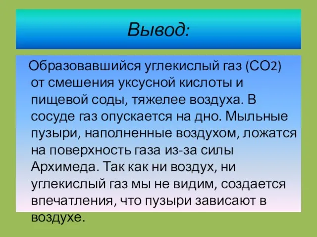 Вывод: Образовавшийся углекислый газ (СО2) от смешения уксусной кислоты и пищевой