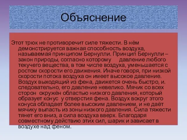 Объяснение Этот трюк не противоречит силе тяжести. В нём демонстрируется важная