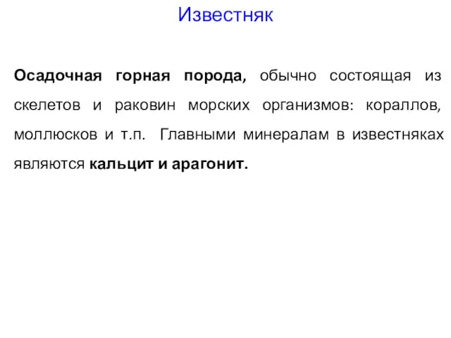 Осадочная горная порода, обычно состоящая из скелетов и раковин морских организмов: