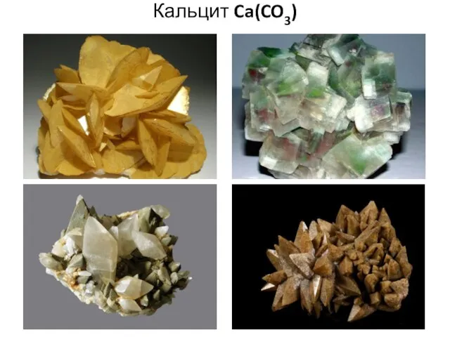 Кальцит Ca(CO3)