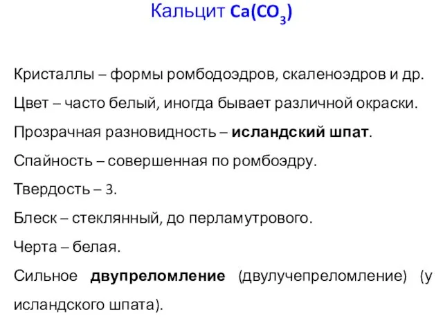 Кристаллы – формы ромбодоэдров, скаленоэдров и др. Цвет – часто белый,