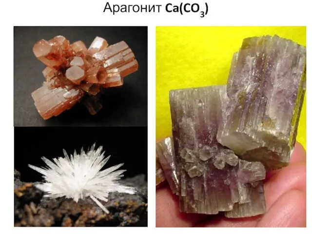 Арагонит Ca(CO3)
