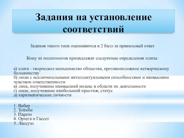 Задания на установление соответствий Задания такого типа оцениваются в 2 балл