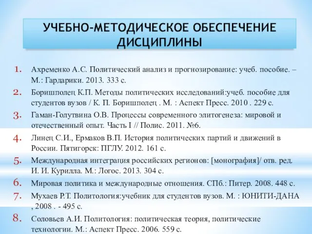 УЧЕБНО-МЕТОДИЧЕСКОЕ ОБЕСПЕЧЕНИЕ ДИСЦИПЛИНЫ Ахременко А.С. Политический анализ и прогнозирование: учеб. пособие.