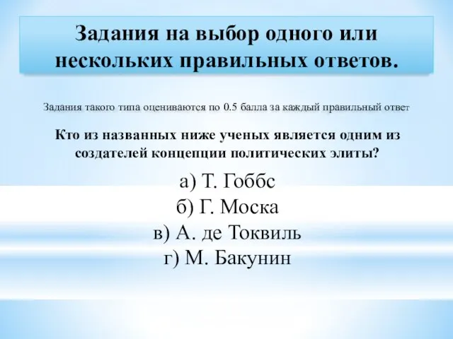 Задания на выбор одного или нескольких правильных ответов. Задания такого типа