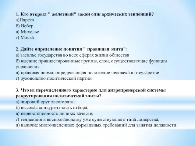 1. Кто открыл " железный" закон олигархических тенденций? а)Парето б) Вебер