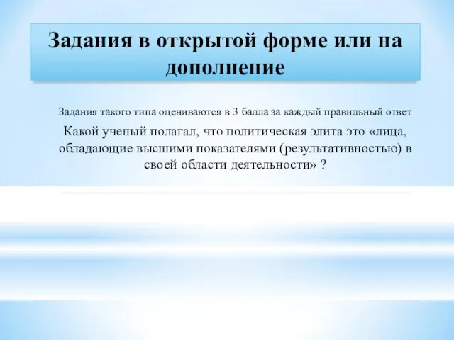 Задания в открытой форме или на дополнение Задания такого типа оцениваются