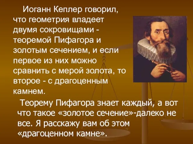 Иоганн Кеплер говорил, что геометрия владеет двумя сокровищами - теоремой Пифагора