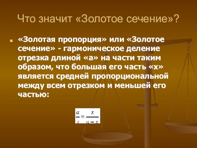 Что значит «Золотое сечение»? «Золотая пропорция» или «Золотое сечение» - гармоническое