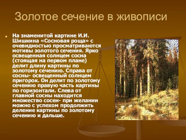 Золотое сечение в живописи На знаменитой картине И.И.Шишкина «Сосновая роща» с