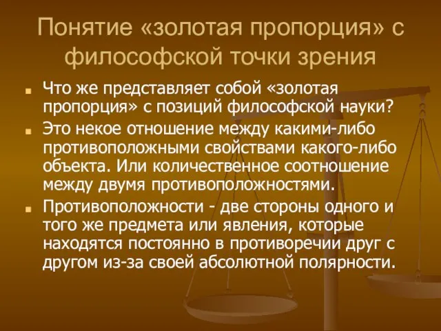 Понятие «золотая пропорция» с философской точки зрения Что же представляет собой