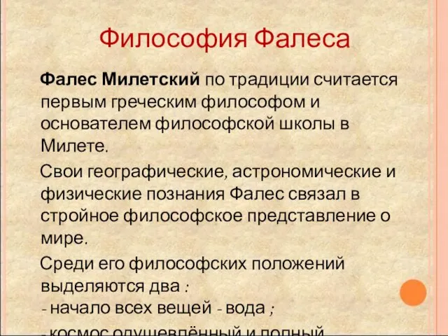 Философия Фалеса Фалес Милетский по традиции считается первым греческим философом и